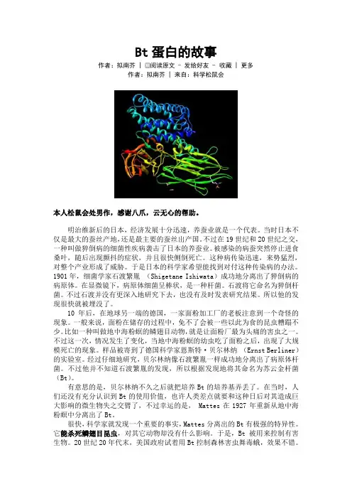 Bt蛋白的故事