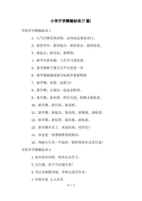 小学开学横幅标语(7篇)