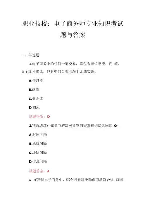 职业技校：电子商务师专业知识考试题与答案.docx
