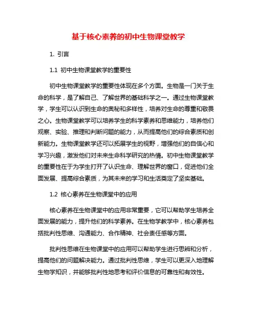 基于核心素养的初中生物课堂教学