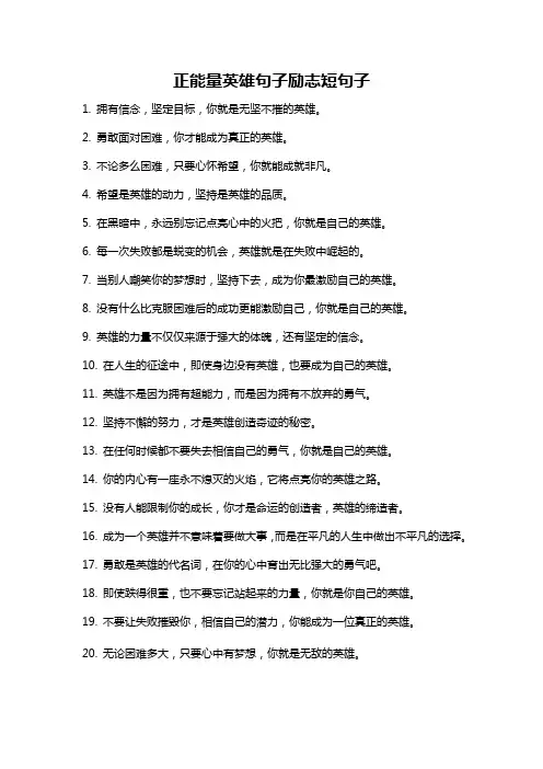 正能量英雄句子励志短句子