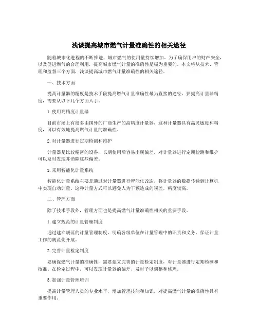 浅谈提高城市燃气计量准确性的相关途径