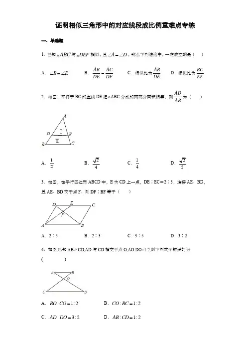 中考数学相似三角形分类专练 证明相似三角形中的对应线段成比例重难点专练(解析版)