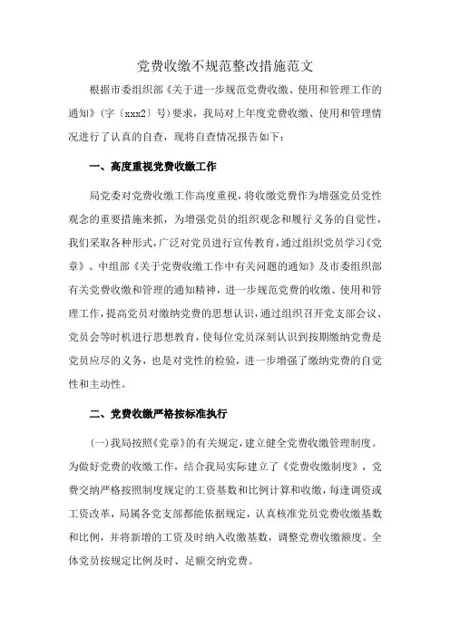 党费收缴不规范整改措施范文