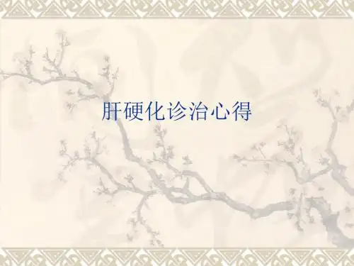 肝硬化诊治心得