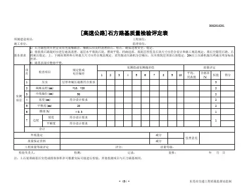 [高速公路] 石方路基质量检验评定表DG02010201