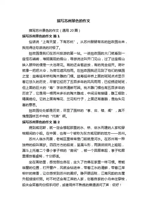描写苏州景色的作文（通用20篇）