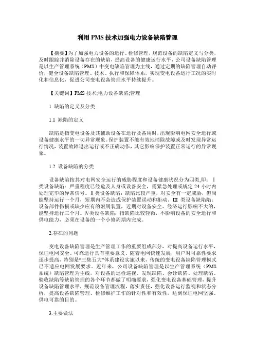 利用PMS技术加强电力设备缺陷管理
