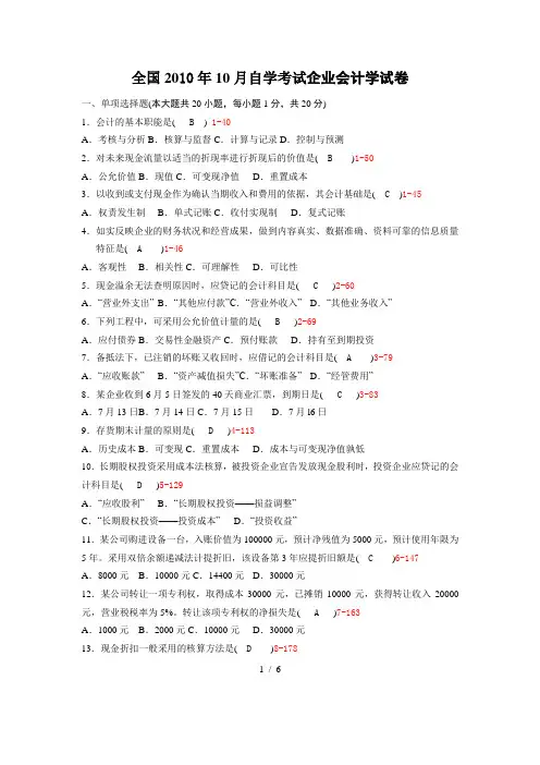 月自考《企业会计学》历真题及答案整理版