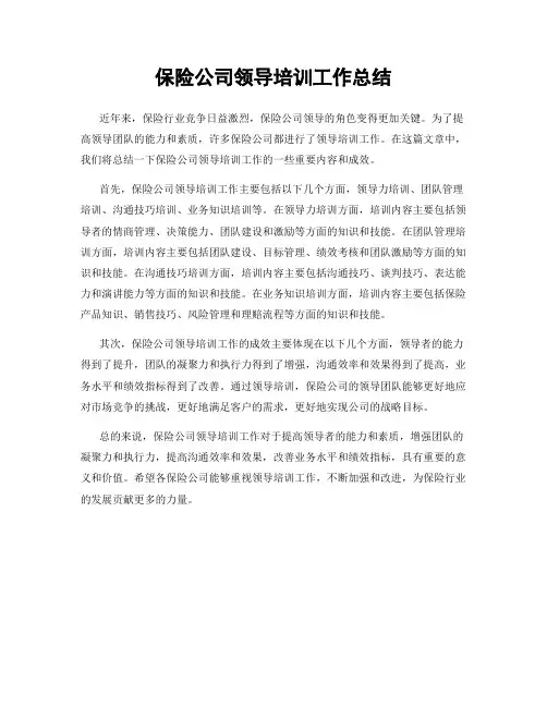 保险公司领导培训工作总结
