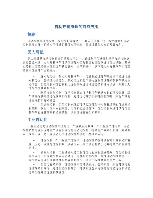 自动控制原理的前沿应用