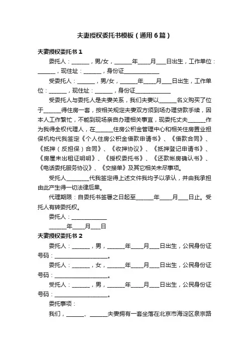 夫妻授权委托书模板（通用6篇）