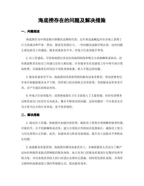海底捞存在的问题及解决措施