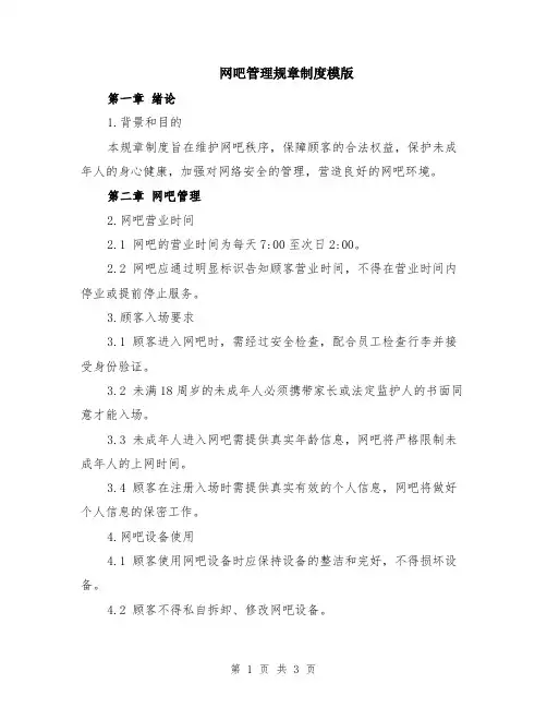 网吧管理规章制度模版