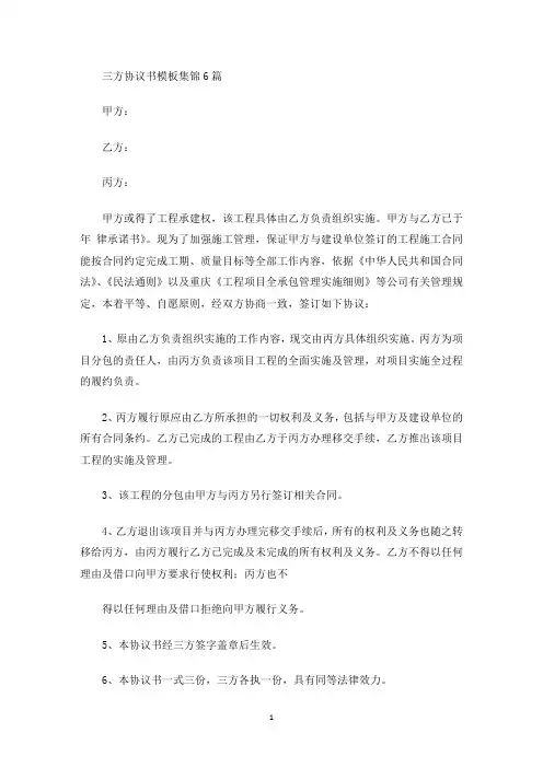 三方协议书模板集锦6篇(最新)