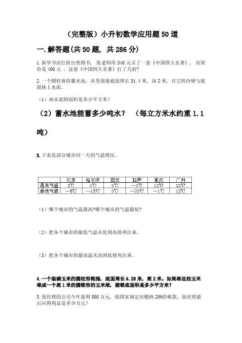 (完整版)小升初数学应用题50道附参考答案【完整版】