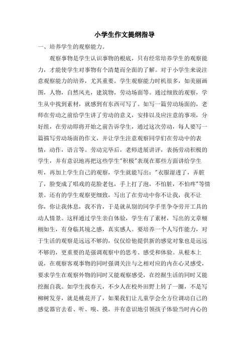 小学生作文提纲指导
