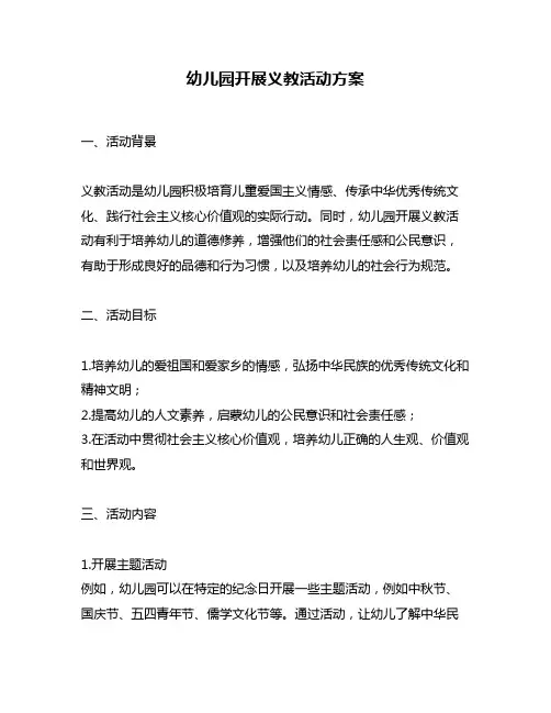 幼儿园开展义教活动方案