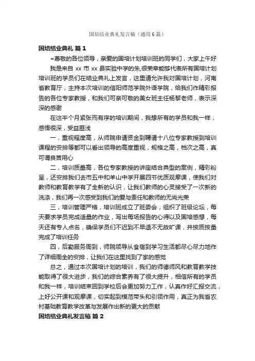 国培结业典礼发言稿（通用6篇）