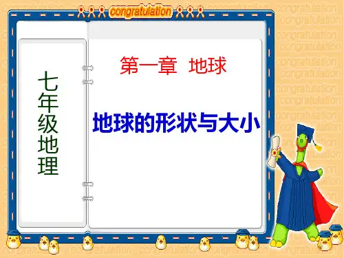《地球的形状与大小》PPT上课用