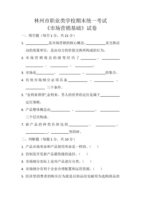 河南中等职业学校期末统一考试市场营销基础试卷