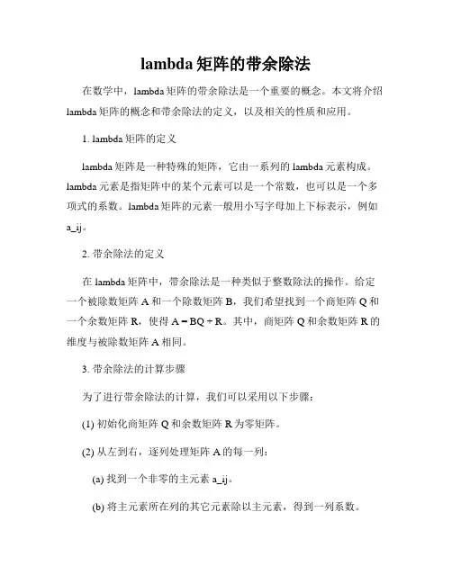 lambda矩阵的带余除法