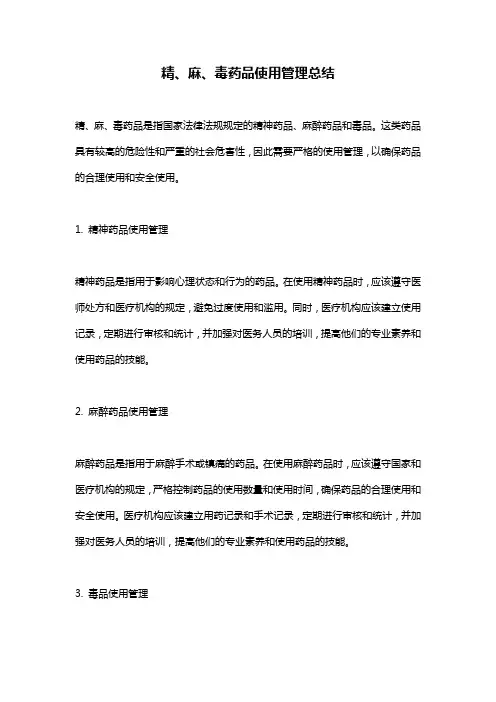 精、麻、毒药品使用管理总结