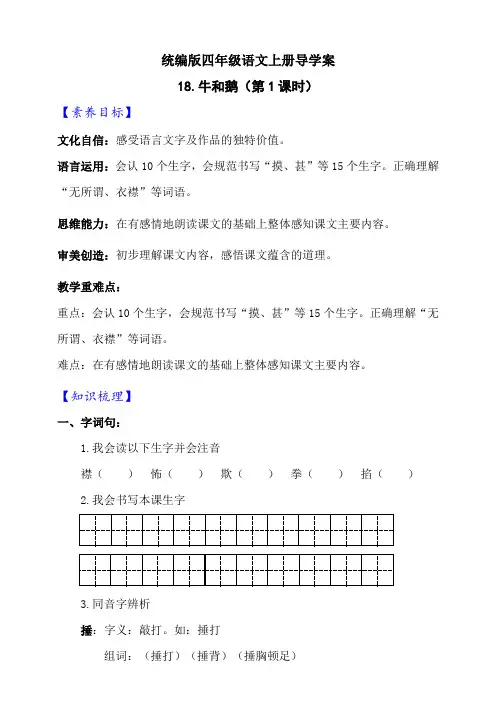 新课标部编版语文四上《18 牛和鹅》第1课时导学案