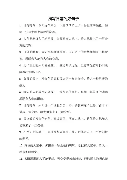 描写日落的好句子