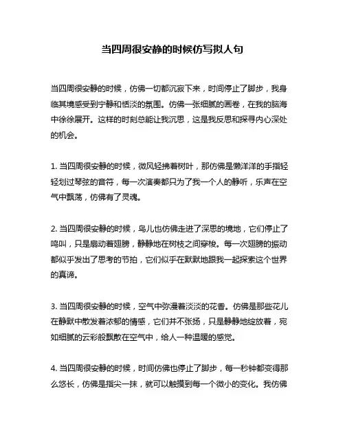 当四周很安静的时候仿写拟人句