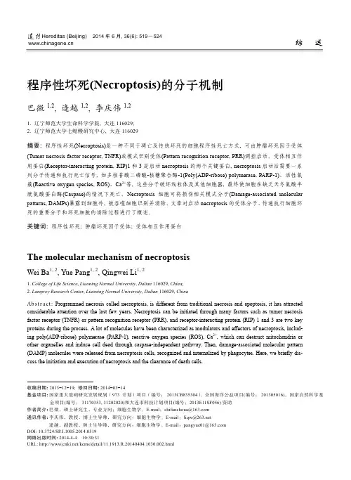 程序性坏死的分子机制