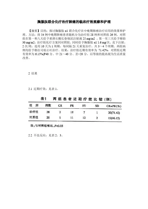 胸腺肽联合化疗治疗肺癌的临床疗效观察和护理
