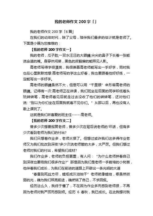我的老师作文200字「6篇」