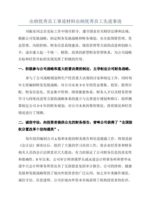出纳优秀员工事迹材料出纳优秀员工先进事迹