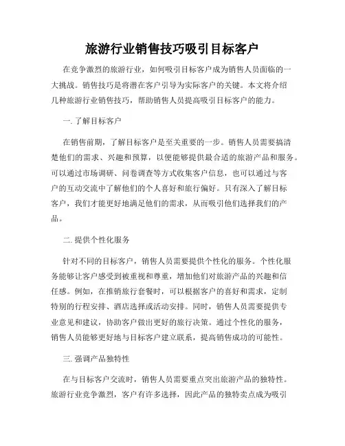 旅游行业销售技巧吸引目标客户