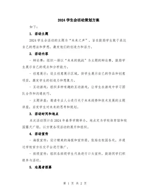 2024学生会活动策划方案