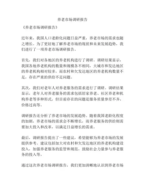 养老市场调研报告