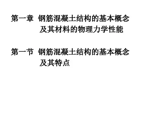 钢筋混凝土结构的基本概念