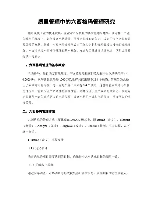 质量管理中的六西格玛管理研究