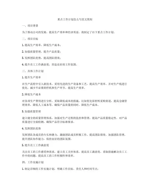 重点工作计划怎么写范文简短
