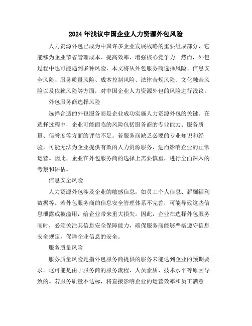 2024年浅议中国企业人力资源外包风险