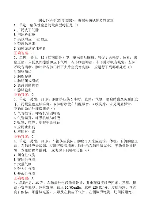 胸心外科学(医学高级)：胸部损伤试题及答案三
