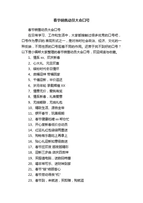 春节销售动员大会口号