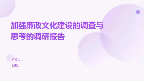加强廉政文化建设的调查与思考的调研报告