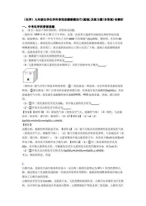 (化学)九年级化学化学科普阅读题解题技巧(超强)及练习题(含答案)含解析