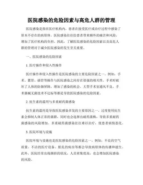 医院感染的危险因素与高危人群的管理