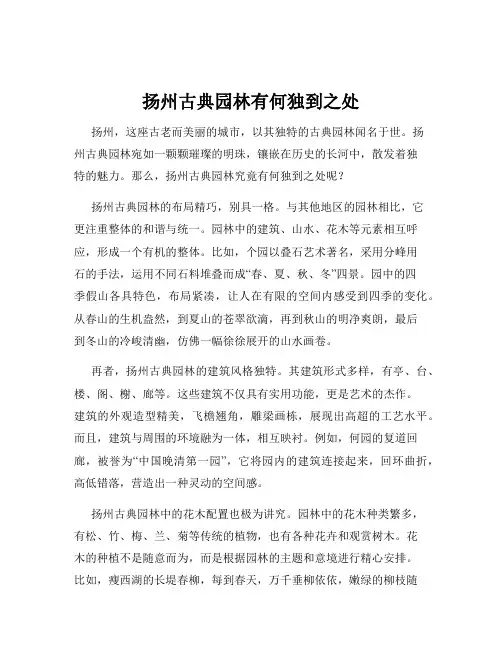 扬州古典园林有何独到之处