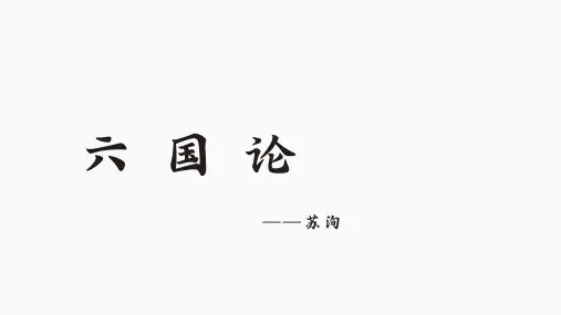 16.2《六国论》课件(共40张PPT)统编版高中语文必修下册