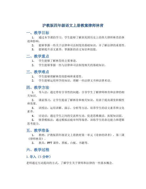 沪教版四年级语文上册教案律师林肯