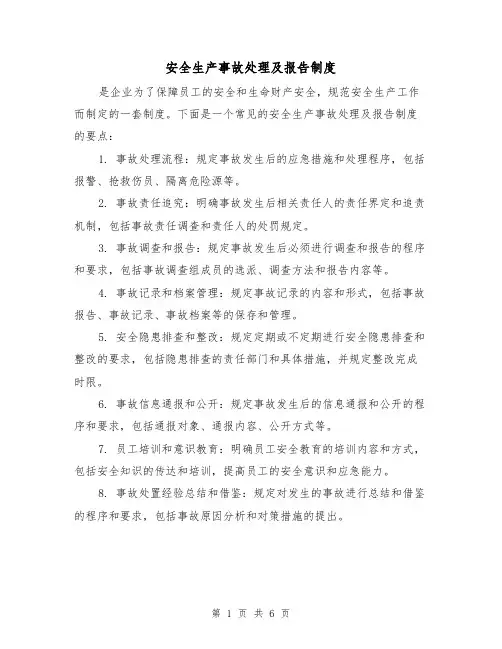 安全生产事故处理及报告制度（3篇）